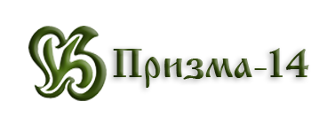 Призма - 14