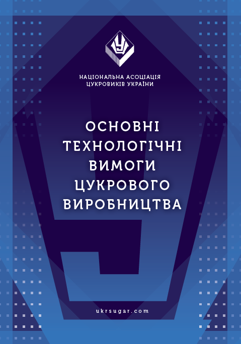 Основні технологічні вимоги цукрового виробництва