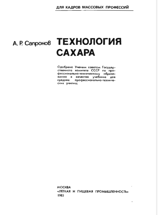 Сапронов А.Р. Технология сахара. 1983