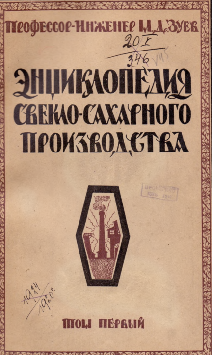 Зуев М.Д. Энциклопедия свекло-сахарного производства. 1924